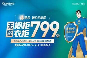 真惠民，降價不降質(zhì)|歐蒂尼799整家定制惠民風暴正式開啟