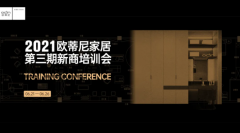 設(shè)計賦能，贏戰(zhàn)終端！歐蒂尼2021第三期新商營銷培訓(xùn)會火熱收官